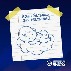 Современная детская музыка - Мелодия для сна