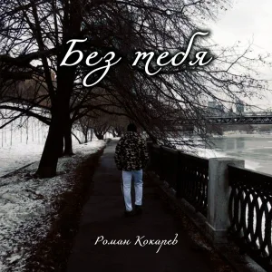 Роман Кокарев - Без тебя