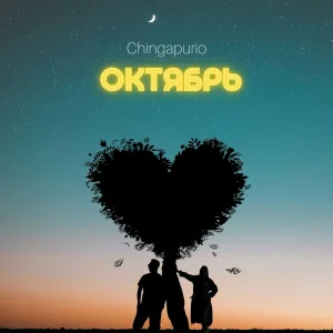 Chingapurio - Октябрь