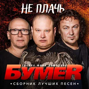 Группа Воровайки, Группа БумеR - Ветерок