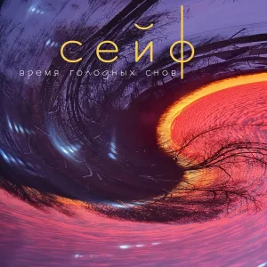 Сейф - Я устал