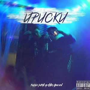 Tuppi Pink, DIko $vezh - Ириски