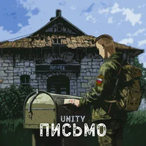 UNITY - Письмо