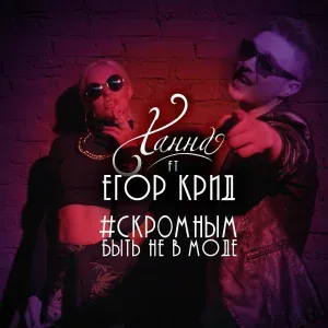 ХАННА feat. ЕГОР КРИД - Скромным быть не в моде