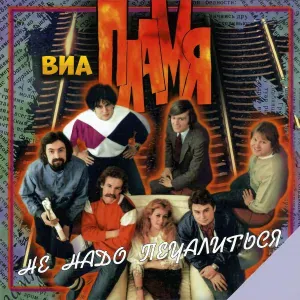 ВИА "Пламя" - Раскрывается сердце