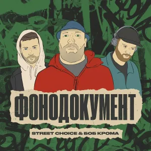 Street Choice, Боб Крома - Блики