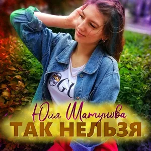 Юля Шатунова - Так нельзя