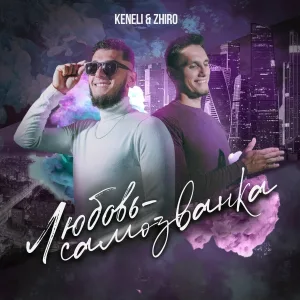 Keneli & Zhiro - Любовь-самозванка