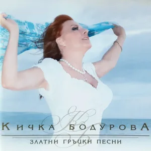 Кичка Бодурова - Най-нежните очи