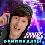 Виктор Королев - Бриллианты