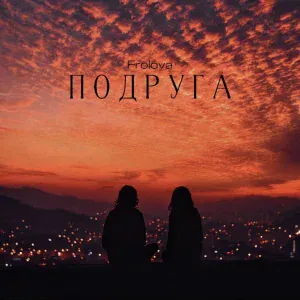 Frolova - Подруга