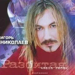 Игорь Николаев - Разбитая чашка любви