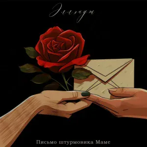 Эллэндж - Письмо штурмовика Маме