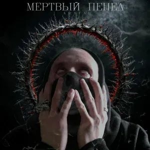 Krafal - Мёртвый пепел