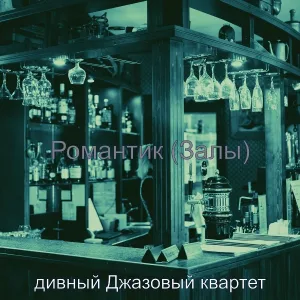 дивный Джазовый квартет - Видения (Отели)