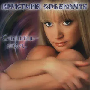Кристина Орбакайте - Снег