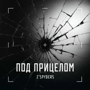 Z'SPYDERS - Ночь наступила