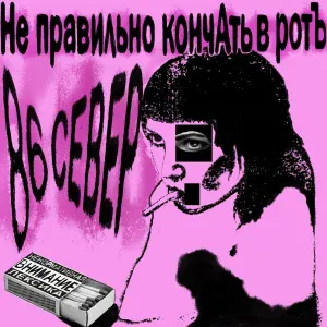 86 СЕВЕР - семь семь семь