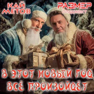 Кай Метов, Размер Проджект - В этот Новый Год всё произойдёт
