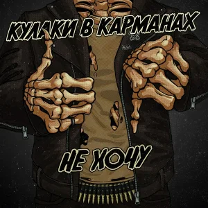 Кулаки в карманах - Не хочу
