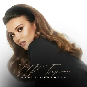 Мария Шеменева - VIP персона