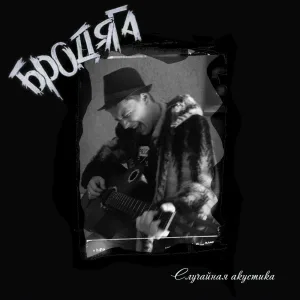 Бродяга - Chris