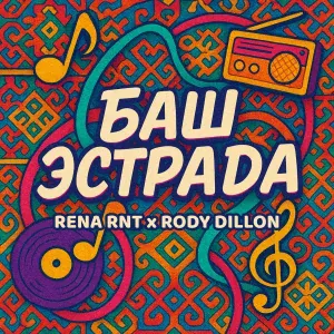 Rena RNT, Rody Dillon - Баш Эстрада