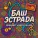 Rena RNT, Rody Dillon - Баш Эстрада