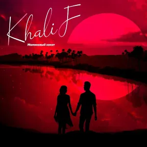 Khalif - Малиновый закат