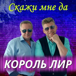 Король Лир - Виноградная лоза