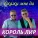 Король Лир - Мой ангел по имени женщина