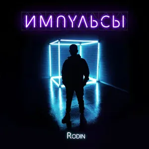 Rodin, Джиос - Дико забрало