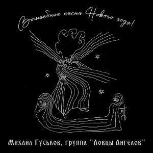 Михаил Гуськов, группа "Ловцы Ангелов" - Новый год для всех