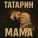 ТАТАРИН - Мама