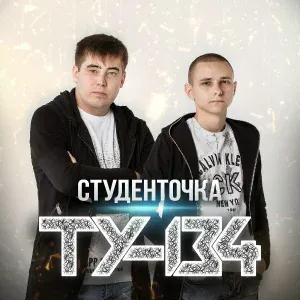 ТУ-134 - Доля моя