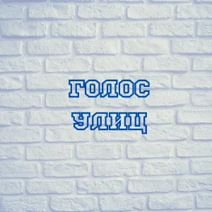 Южный - Голос улиц