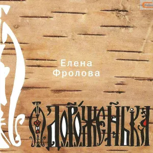 Елена Фролова - Дороженька
