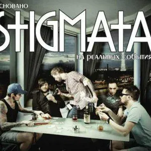 Stigmata - До девятой ступени