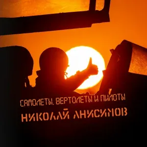Николай Анисимов - Я Лётчик М2 (Модернизация)