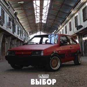 Лёша Джей - Выбор