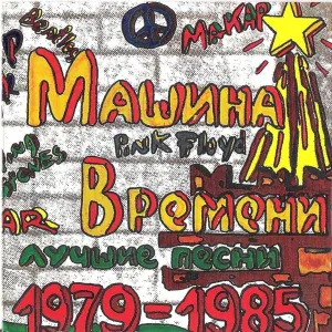 Машина Времени - Наш дом