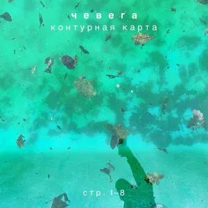 чевега - серпухов
