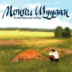 Монгол Шуудан - Межличностный конфликт