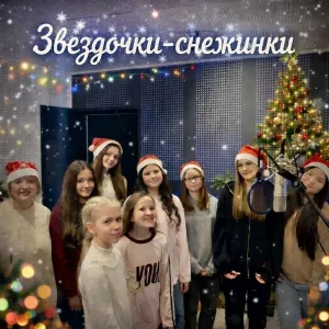 Ансамбль "Мелодия" - Звёздочки-снежинки. Новогодняя