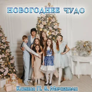 Ксения П., Мечтатели - Новогоднее чудо