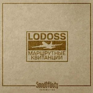 Lodoss - Маршрутные квитанции