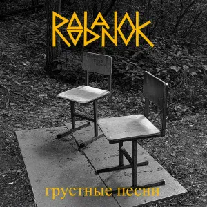 Roobanok - Грустные песни