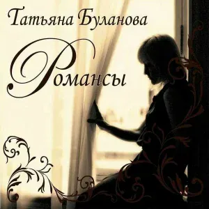 Татьяна Буланова - По диким степям Забайкалья
