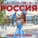 Женя Рассказова - Матушка Россия