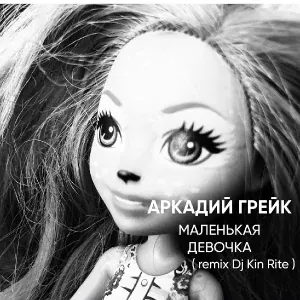 Аркадий Грейк - Маленькая девочка ( dj kin rite remix )